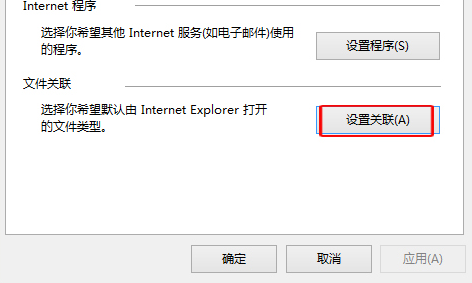 Win10怎么设置IE浏览器关联的文件类型？设置方法介绍