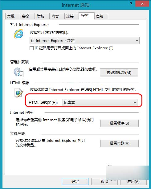 Win8怎么将IE浏览器的HTML编辑器设置为记事本？设置方法分享