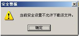 IE提示当前安全设置不允许下载该文件如何解决？2种解决技巧分享