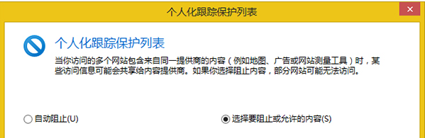 Win8系统怎么设置IE浏览器跟踪保护列表？设置的方法介绍