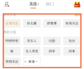 手机新浪微博怎么删除分组 新浪微博删除分组方法分享