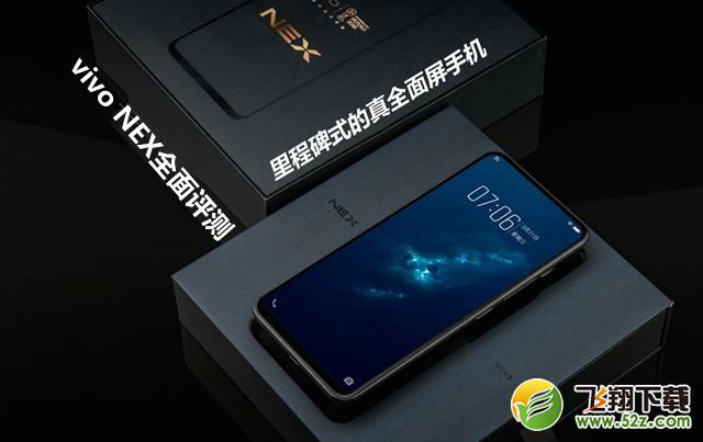 vivo nex手机深度实用评测_52z.com