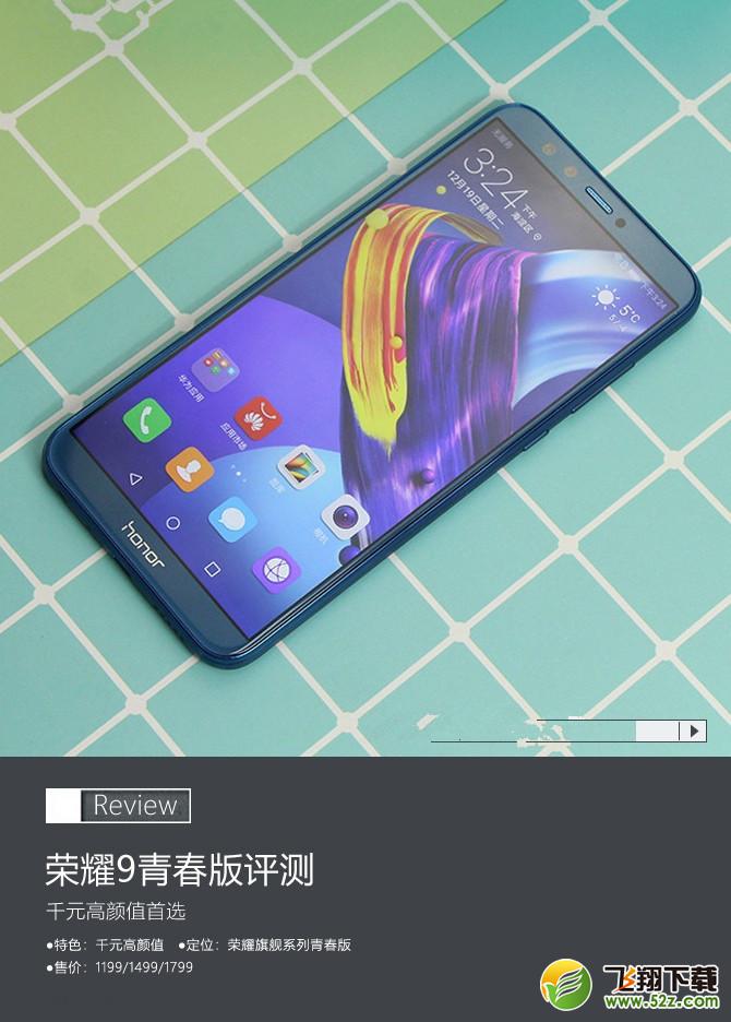 荣耀9青春版手机深度实用评测_52z.com