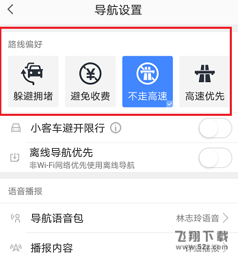 高德地图不走高速怎么设置_高德地图不走高速设置方法教程