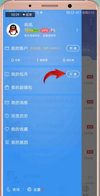 QQ阅读中包月的具体操作流程