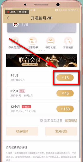 QQ阅读中包月的具体操作流程