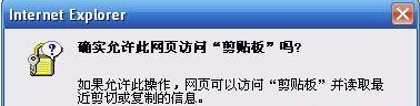 怎么解决IE浏览器出现确实允许此网页访问剪切板吗提示的问题吗？解决方法分享