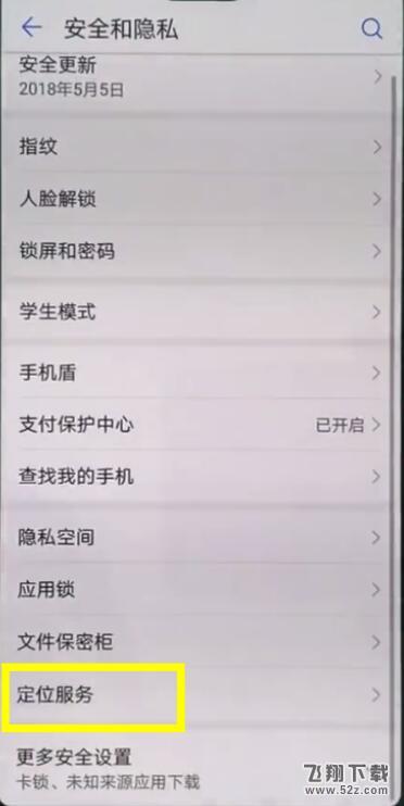华为mate10手机定位打开方法教程_52z.com