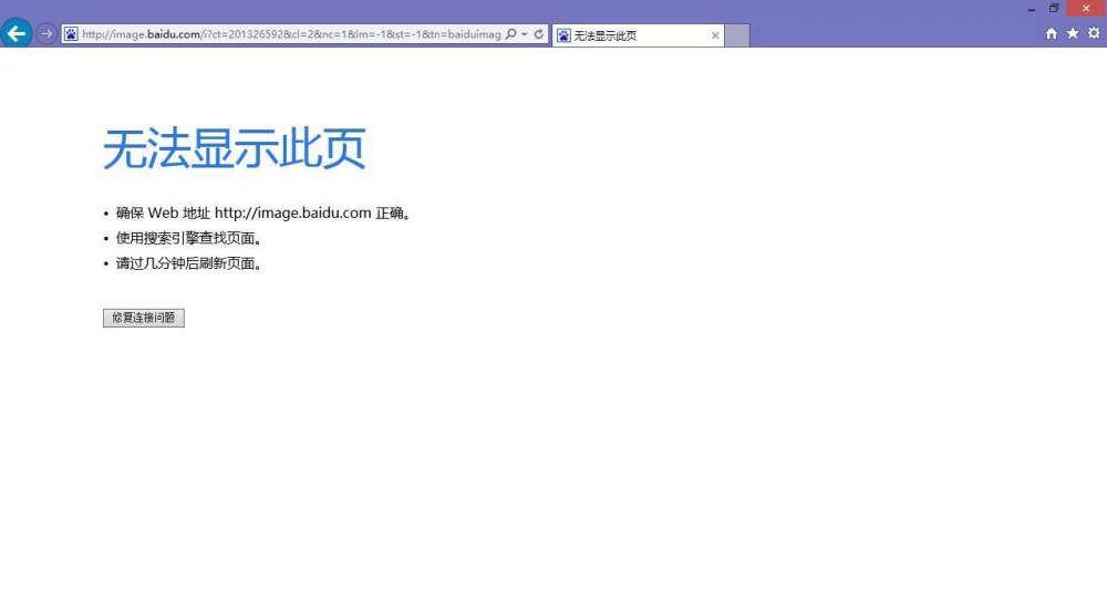IE10浏览器打不开百度图片是什么原因？不显示搜索图片的解决方法分享