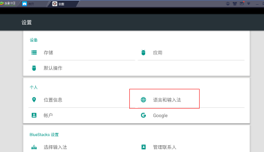 BlueStacks蓝叠模拟器语言怎么修改？语言修改方法分享