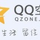 QQ空间中玩红包打赏功能是什么？具体操作步骤说明