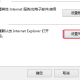 IE修复