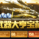 cf武器大亨宝藏活动怎么玩 武器大亨宝藏活动玩法详解