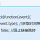 jQuery.event怎么兼容各浏览器的event?兼容到个浏览器的方法说明