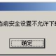 IE提示当前安全设置不允许下载该文件如何解决?2种解决技巧分享