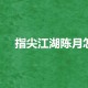 指尖江湖陈月怎么获得-陈月获取方式简介