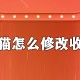 天猫怎么修改收货地址_天猫新增收货地址教程