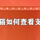 天猫如何查看支付方式_查看付款方式教程