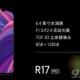 oppo r17多少钱 oppo r17上市时间