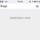 微信小程序快手app被下架了吗?为什么找不到了