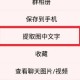手机QQ怎么提取图中文字 QQ提取图中文字方法教程