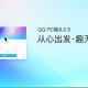QQ9.0.5体验版本更新了什么?PC版QQ9.0.5更新内容一览