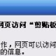 怎么解决IE浏览器出现确实允许此网页访问剪切板吗提示的问题吗?解决方法分享