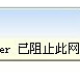 IE提示已阻止此网站显示有安全证书错误的内容怎么解决?解决方法说明