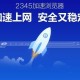 2345浏览器内核是什么?2345浏览器内核详情介绍