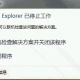 IE浏览器已停止工作怎么回事?已停止工作解决方法说明