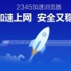 2345加速浏览器怎么样?2345加速浏览器详情介绍