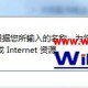 Windows7系统IE浏览器主页总是被2345篡改怎么解决?解决IE浏览器主页总是被2345篡改的方法介绍