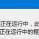 win10系统ie浏览器服务器正在运行中如何解决?解决win10系统ie浏览器服务器正在运行的技巧分享
