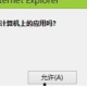 ie浏览器新建选项卡报错怎么解决?解决新建选项卡报错的方法讲解