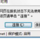 ie浏览器显示脱机状态如何解除?解除ie浏览器显示脱机状态的方法说明