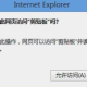 ie浏览器剪贴板操作警告弹窗怎么关闭?关闭剪贴板操作警告弹窗技巧分享