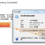 在IE8/IE9中添加货币转换查询工具