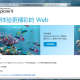 IE9技惊四座 五大浏览器综合性能测试(上)