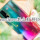 opporeno3pro若何开启USB调试
