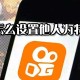 快手怎么设置他人为稀奇关注_设置他人为稀奇关注方式指南