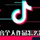 抖音小我私人作品若何置顶_小我私人作品置顶方式先容