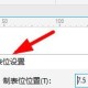 CorelDRAW制表位设置步骤先容