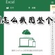 excel完整表格怎么截取?完整表格截取方式先容