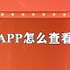 天猫APP怎么查看足迹_查看足迹方式详解