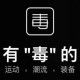 毒app怎么退货?毒app退货流程一览