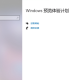 Windows11预览体验设计空缺解决方式先容