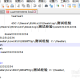 Notepad++作废所有输入自动完成教程先容