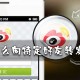 微博若何转发微博给密友?转发微博给密友方式一览