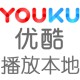 手机优酷怎么播放内陆视频