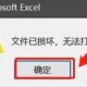excel已损坏文件修复方式分享